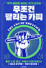 [대여] 무조건 팔리는 카피