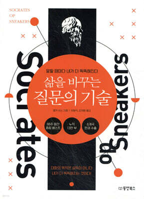 [대여] 삶을 바꾸는 질문의 기술