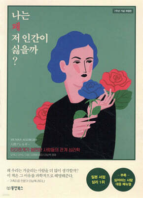 [대여] 나는 왜 저 인간이 싫을까 ? (개정판)