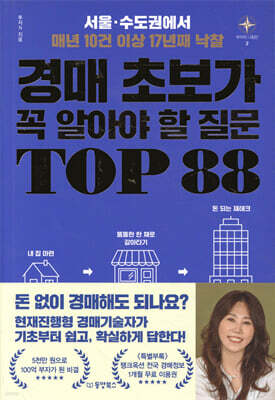 [대여] 경매 초보가 꼭 알아야 할 질문 TOP 88