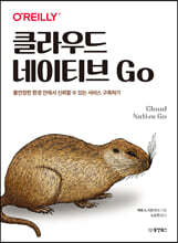 [대여] 클라우드 네이티브 Go