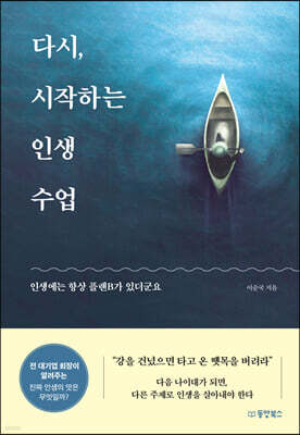 [대여] 다시, 시작하는 인생 수업