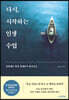 [대여] 다시, 시작하는 인생 수업