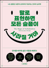 [대여] 말로 표현하면 모든 슬픔이 사라질 거야