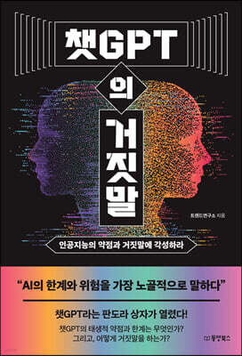 [대여] 챗GPT의 거짓말