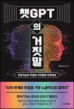 [대여] 챗GPT의 거짓말