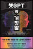 [대여] 챗GPT의 거짓말