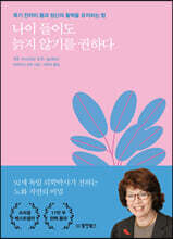 [대여] 나이 들어도 늙지 않기를 권하다