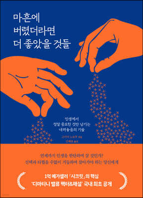 [대여] 마흔에 버렸더라면 더 좋았을 것들
