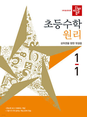 디딤돌 초등수학 원리편 1-1 (2027년)