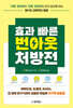 [대여] 효과 빠른 번아웃 처방전