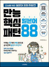 [대여] 만능 핵심 일본어 패턴 88