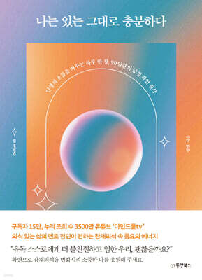 [대여] 나는 있는 그대로 충분하다