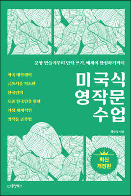 [대여] 미국식 영작문 수업