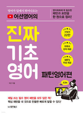 [대여] 영어가 입에서 튀어나오는 어션영어의 진짜 기초영어 패턴영어편