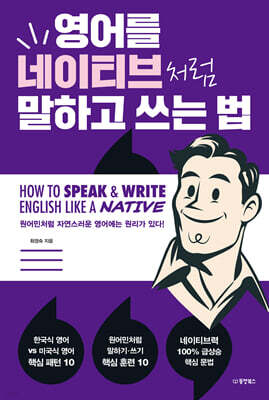 [대여] 영어를 네이티브처럼 말하고 쓰는 법