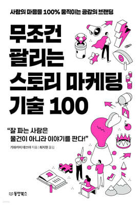 [대여] 무조건 팔리는 스토리 마케팅 기술 100