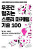 [대여] 무조건 팔리는 스토리 마케팅 기술 100