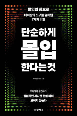 [대여] 단순하게 몰입한다는 것