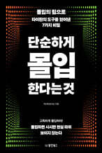 [대여] 단순하게 몰입한다는 것
