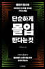 [대여] 단순하게 몰입한다는 것