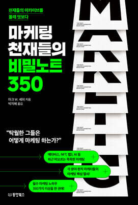 [대여] 마케팅 천재들의 비밀노트 350