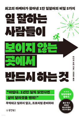 [대여] 일 잘하는 사람들이 보이지 않는 곳에서 반드시 하는 것