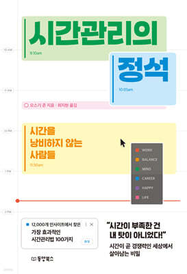 [대여] 시간관리의 정석