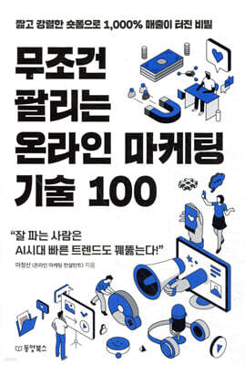 [대여] 무조건 팔리는 온라인 마케팅 기술 100