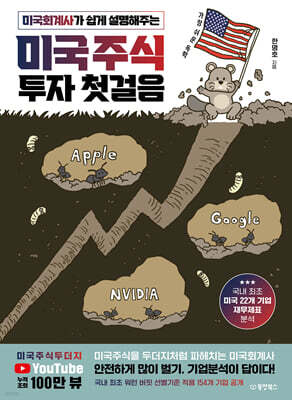 [대여] 가장 쉬운 독학 미국회계사가 쉽게 설명해주는 미국주식 투자 첫걸음