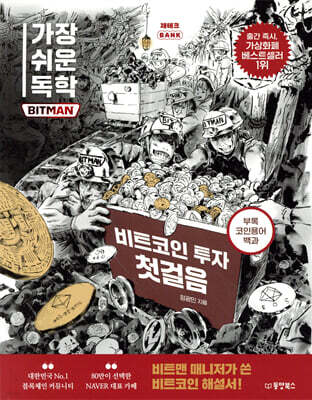 [대여] 가장 쉬운 독학 BITMAN 비트코인 투자 첫걸음