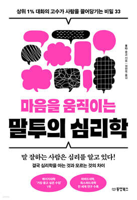 [대여] 마음을 움직이는 말투의 심리학