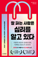 [대여] 잘 파는 사람은 심리를 알고 있다