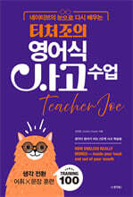 [대여] 네이티브의 눈으로 다시 배우는 티처조의 영어식 사고 수업