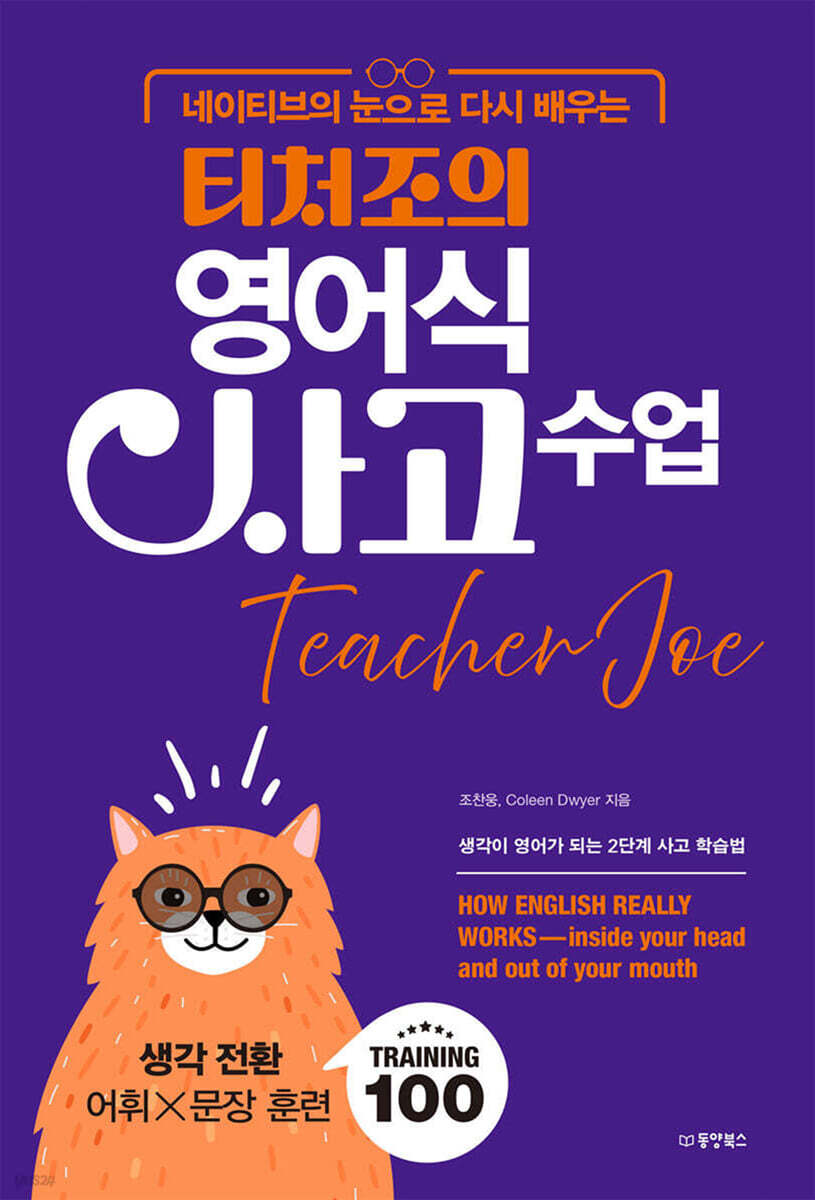 [대여] 네이티브의 눈으로 다시 배우는 티처조의 영어식 사고 수업