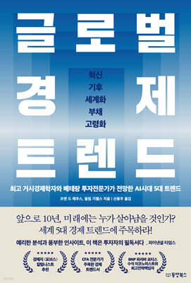 [대여] 글로벌 경제 트렌드