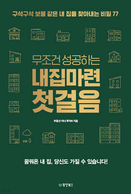 [대여] 무조건 성공하는 내집마련 첫걸음
