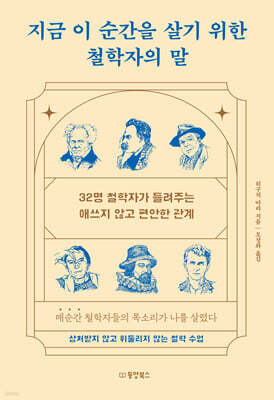 [대여] 지금 이 순간을 살기 위한 철학자의 말