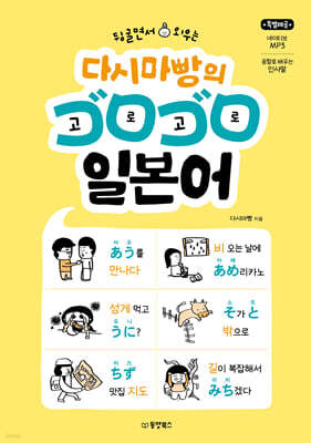 [대여] 뒹굴면서 외우는 다시마빵의 고로고로 일본어