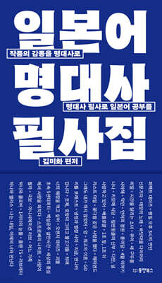 [대여] 일본어 명대사 필사집