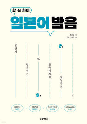 [대여] 한 끗 차이 일본어 발음