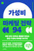 [대여] 가성비 마케팅 전략 94