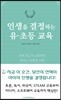 인생을 결정하는 유·초등 교육