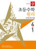 디딤돌 초등수학 원리편 4-1 (2027년)