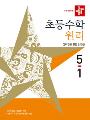 디딤돌 초등수학 원리편 5-1 (2027년)
