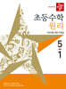 디딤돌 초등수학 원리편 5-1 (2027년)
