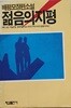 젊음의 지평 (배평모/1987.초판)