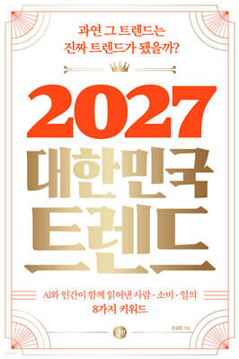 2027 대한민국 트렌드