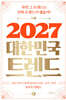2027 대한민국 트렌드