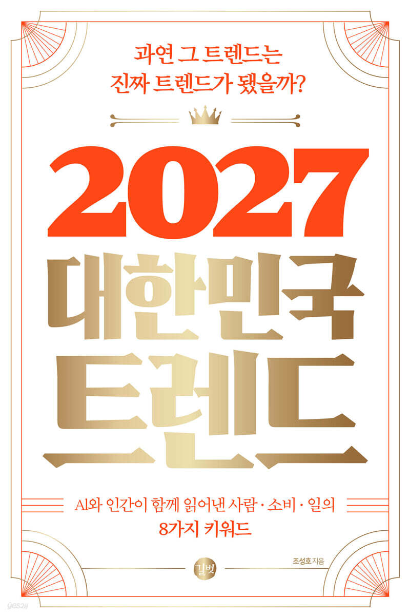 2027 대한민국 트렌드